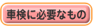 車検に必要なもの