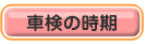 車検の時期