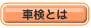 車検とは