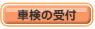 車検の受付