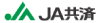 JA共済