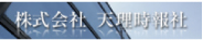 天理時報社
