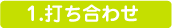 1打ち合わせ