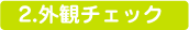2外観チェック