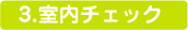 3室内チェック