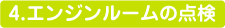 4E/Gルームの点検