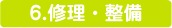 6修理・整備