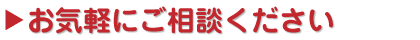 お気軽にご相談ください