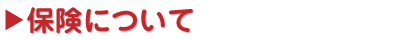 保険について