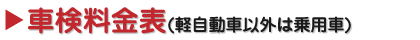 車検料金表