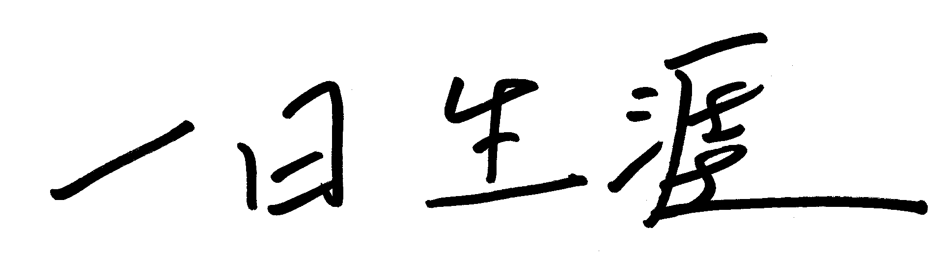 一日生涯