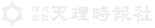 天理時報社